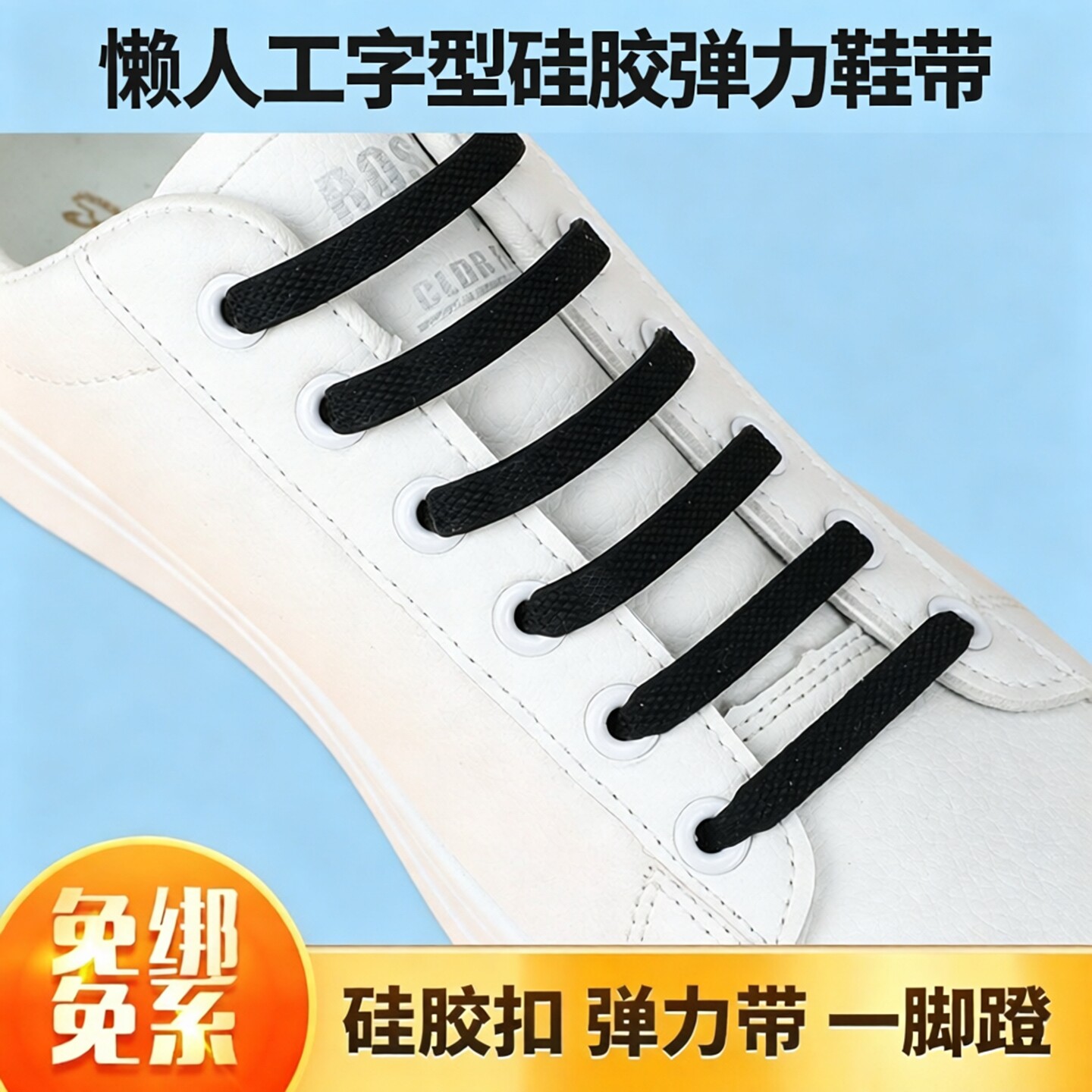 懒人免系硅胶工字型弹力鞋扣绳