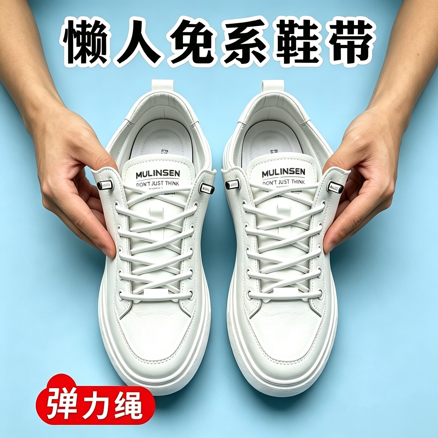 懒人免系弹力不用系固定半圆鞋带