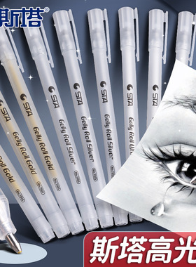 斯塔高光笔白笔高光绘画笔白色漫画手绘笔美术专用素描水彩勾线笔