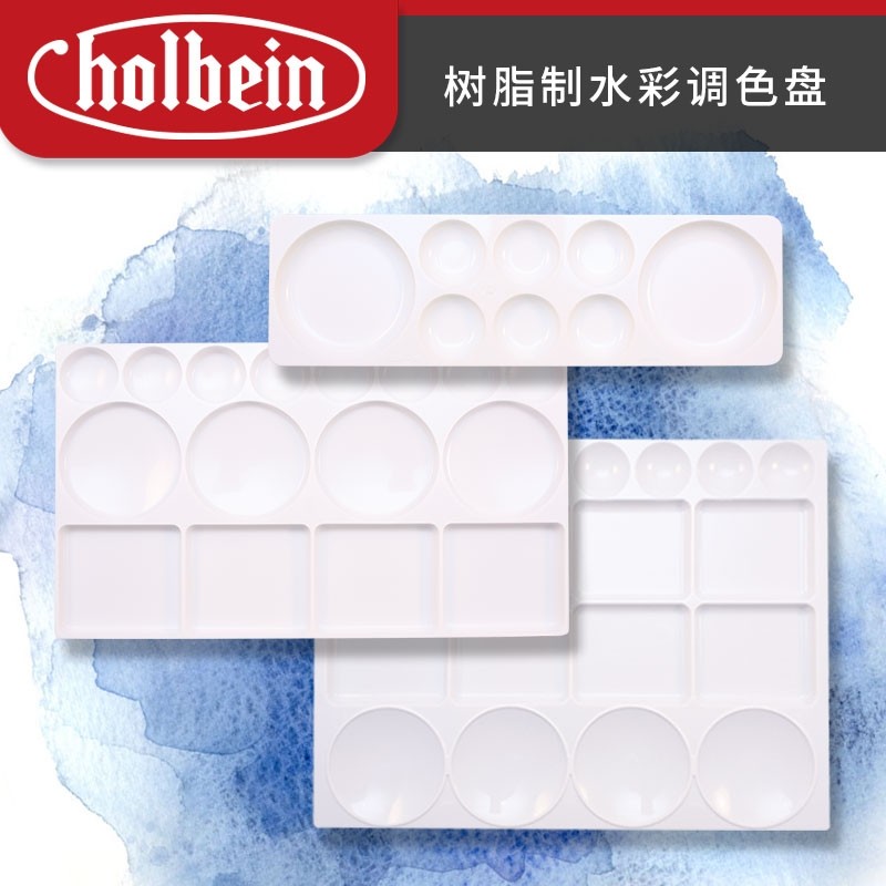 荷尔拜因水彩调色盘美术绘画丙烯