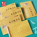 8开毛边纸毛笔字书法练习大楷本米字格大字本中小学生书法作业本