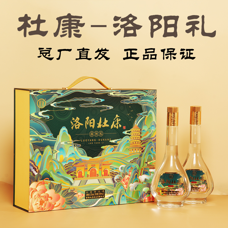 杜康洛阳礼礼盒装白酒52度500ml