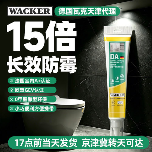 【瓦克】DA长效防霉玻璃胶美容胶