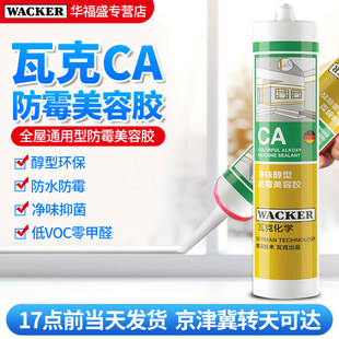瓦克CA防霉美容胶净味醇型玻璃胶防水全屋通用收边密封专用密封胶