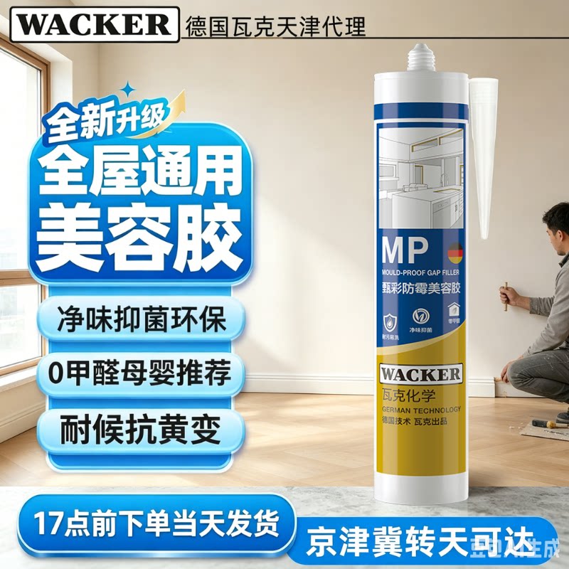 【瓦克】MP甄彩净味美容胶防水玻璃胶密封胶中性硅酮胶零甲醛环保图片