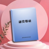 逻辑 融资爆破 高清印 重构法 让资本想投 战略储备 资本市场