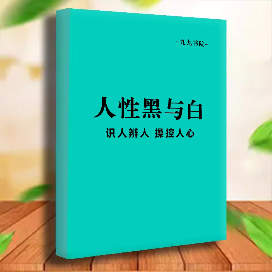 人性黑与白改变人生轨迹纸质版