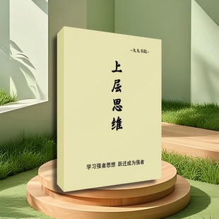 上层思维学习强者思维改变思维成为人群中力量的源资料印刷制品
