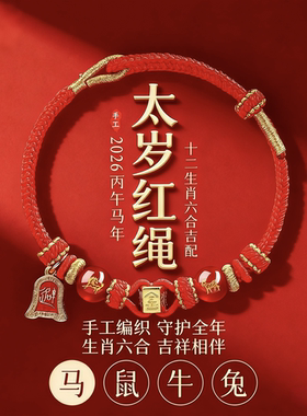 2026马年太岁化红绳手链本命年