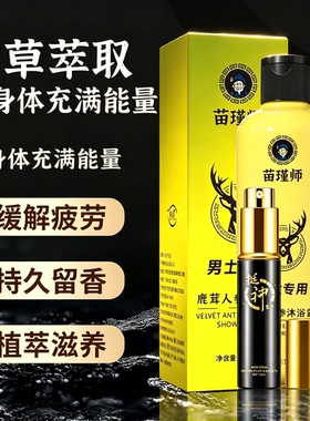 男士洗护沐浴露挺神喷剂植萃滋养