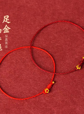999足金小花超细红绳手链黄金桃花编织手绳精致简约脚链本命年女