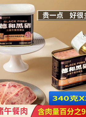 云南德和黑猪云腿午餐肉罐头340g即食火腿三明治火锅食材火锅早餐