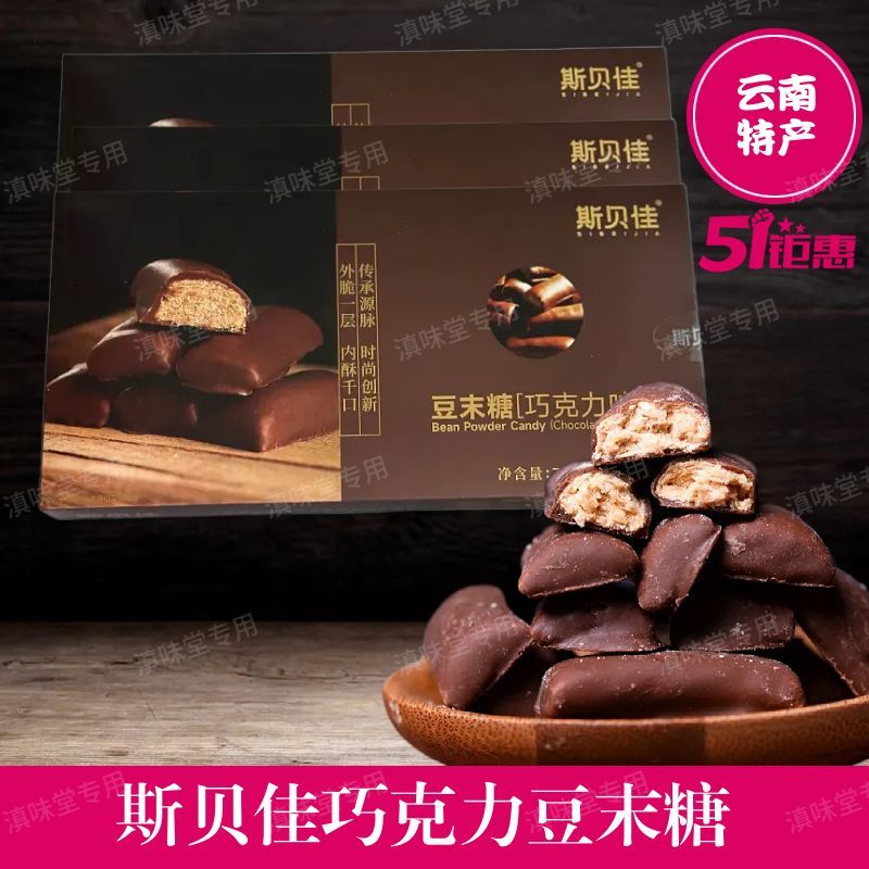 云南特产 斯贝佳巧克力豆末糖素食茶点 休闲零食传统糕点100gx3盒