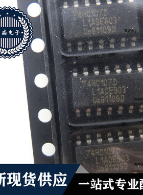 IC 芯片 74HC107D DIP14 集成电路  全新现货供应