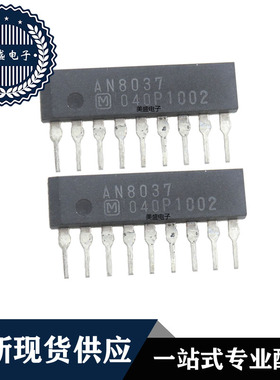 IC 芯片 AN8037 ZIP-9 集成电路 全新现货供应