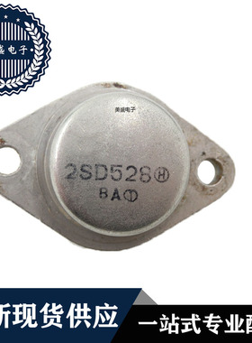 2SD528 TO-3 集成电路 现货直拍