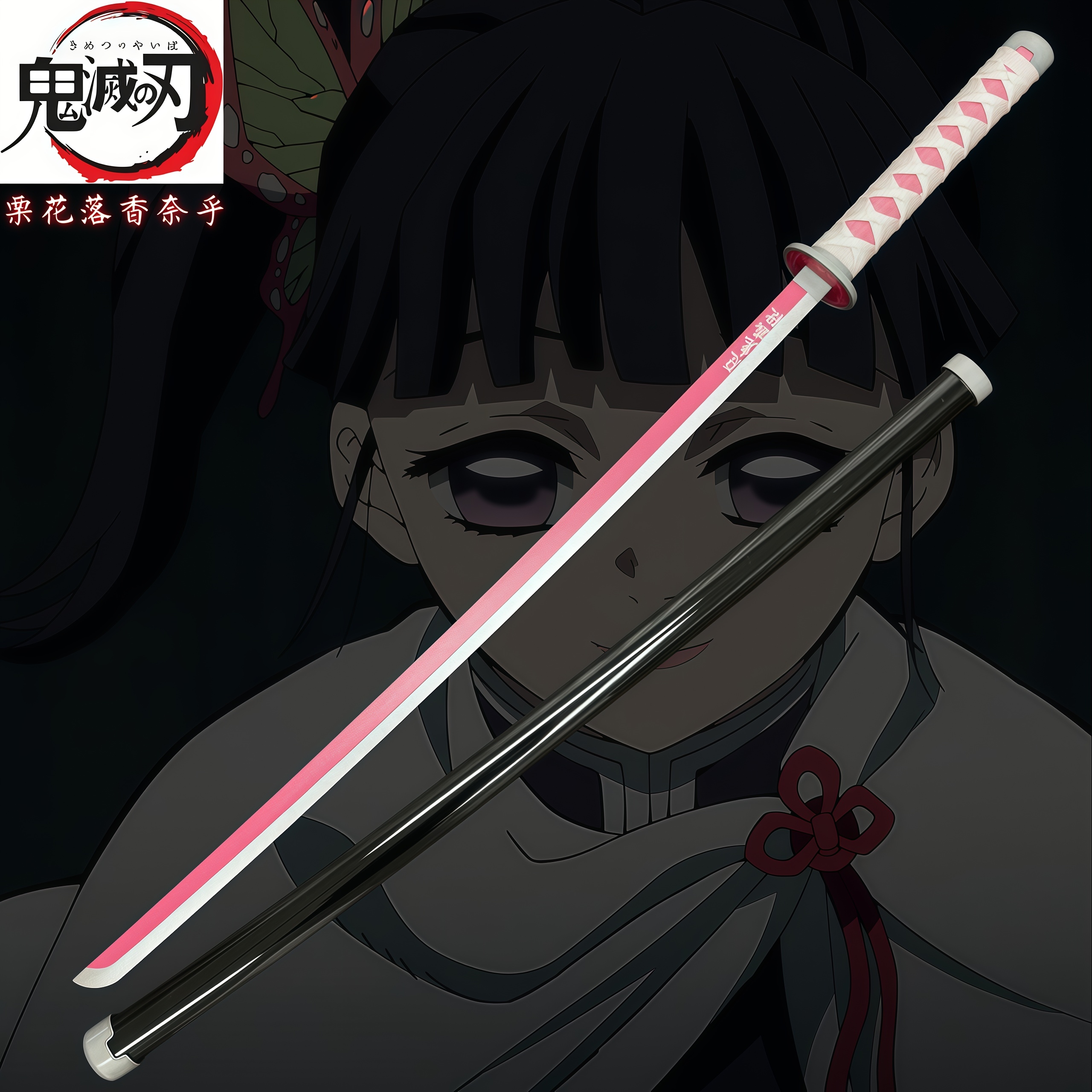 栗花落香奈乎鬼灭之刃日轮刀武器