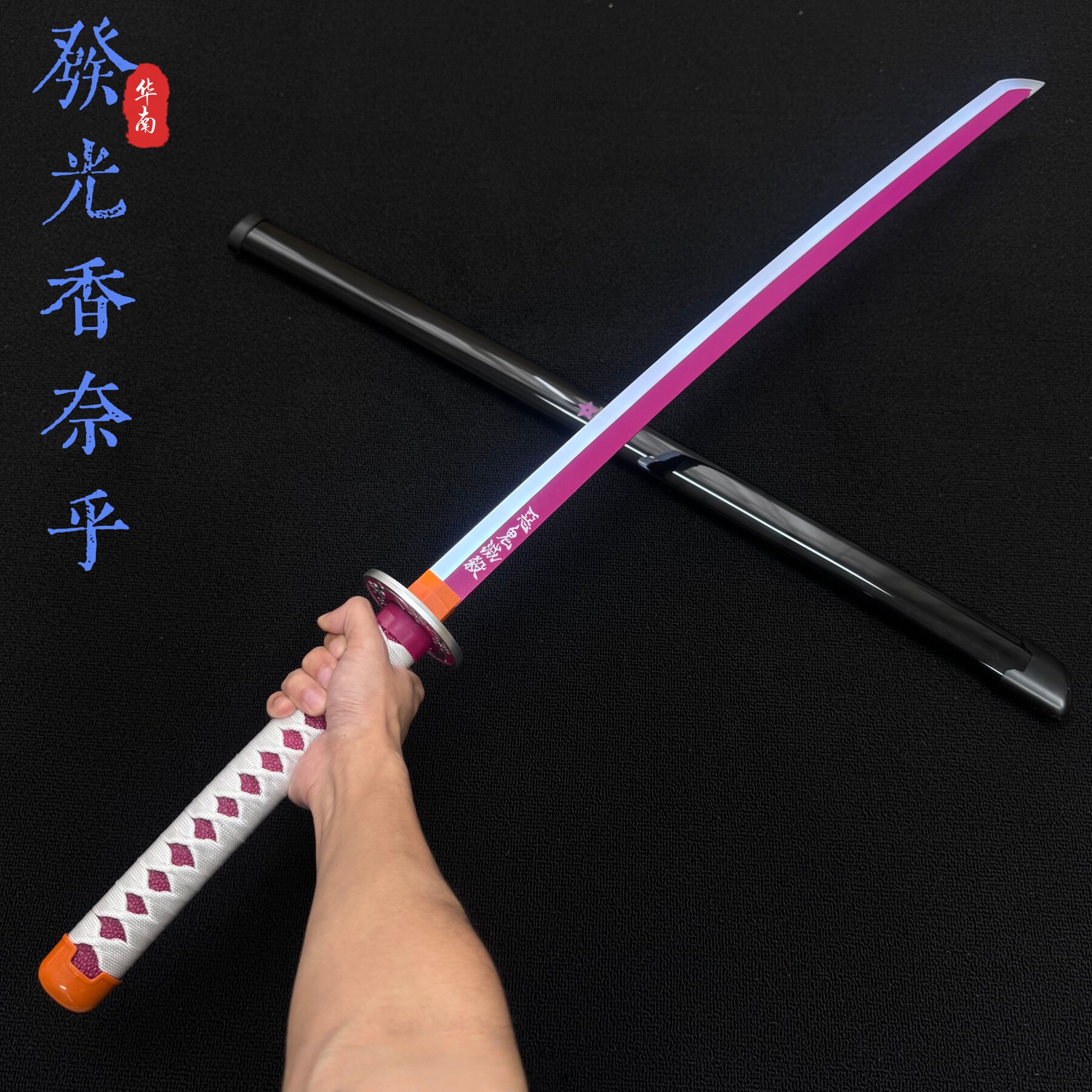 发光栗花落香奈乎蝴蝶忍鬼灭之刃日轮刀灶门炭治武士cos玩具木剑