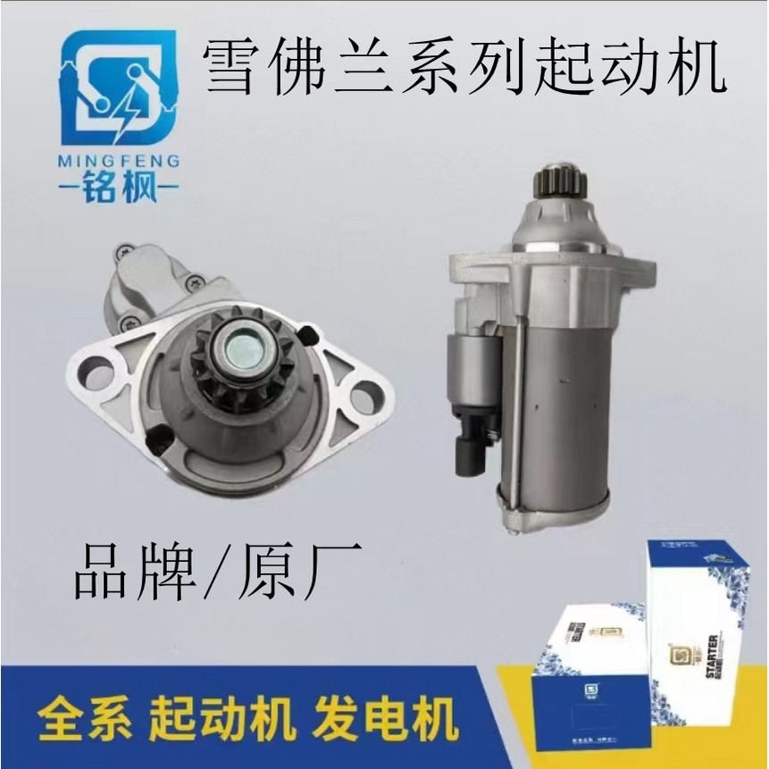 雪佛兰全系列起动机马达