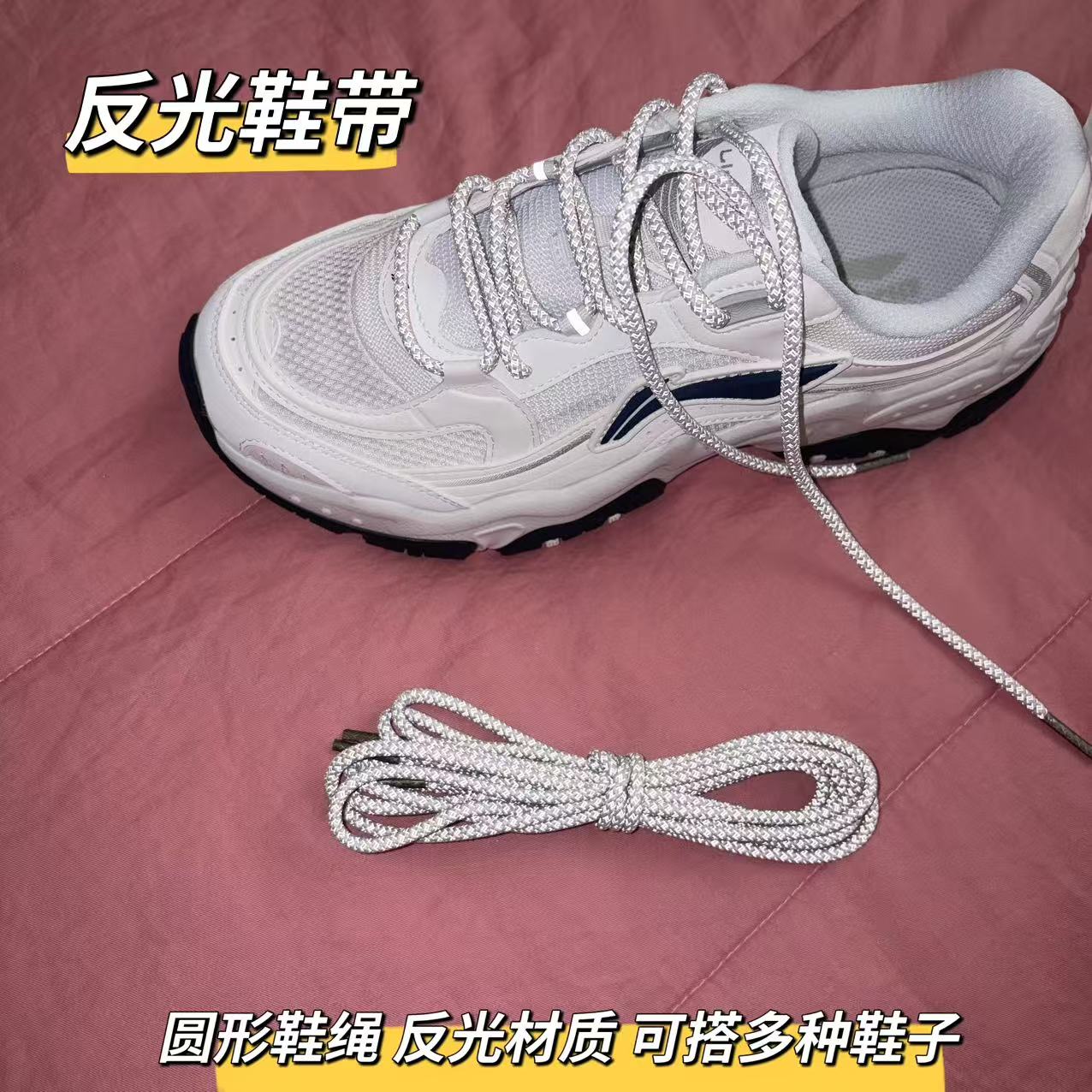 反光鞋带适配椰子鞋运动鞋户外鞋