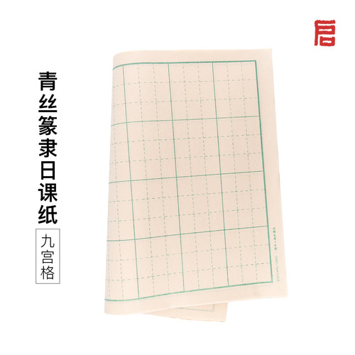 篆书隶书专用日课纸启明老师