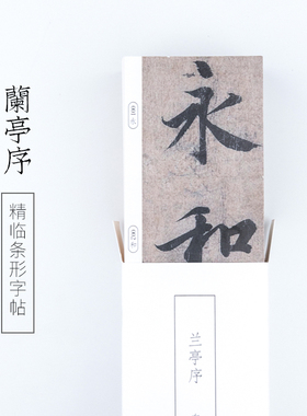 启明文房王羲之兰亭序行书字帖 精临 条形卡片临摹练习放大版扩大