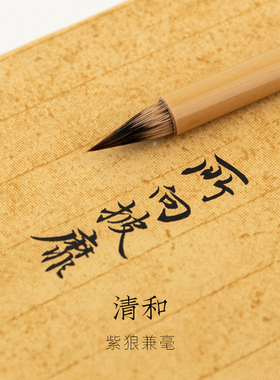 启明文房清和紫狼毫 紫狼兼毫 紫毫兔毫狼毫小楷中楷硬毫行书毛笔