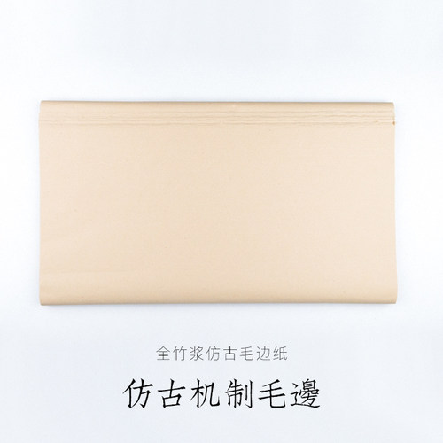 仿古无格毛边纸书法专用启明文房