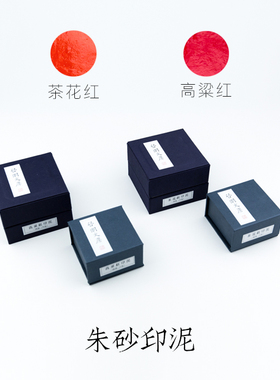启明文房印泥红朱砂书画印章陶瓷印泥盒套装篆刻文房四宝用品包邮