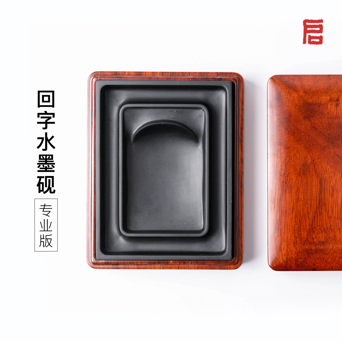 启明文房回字水墨砚台原石书法专用磨墨带盖木盒保湿歙砚余墨不干