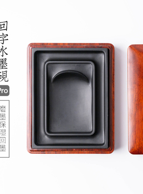 启明文房回字水墨砚台原石书法专用磨墨带盖木盒保湿歙砚余墨不干