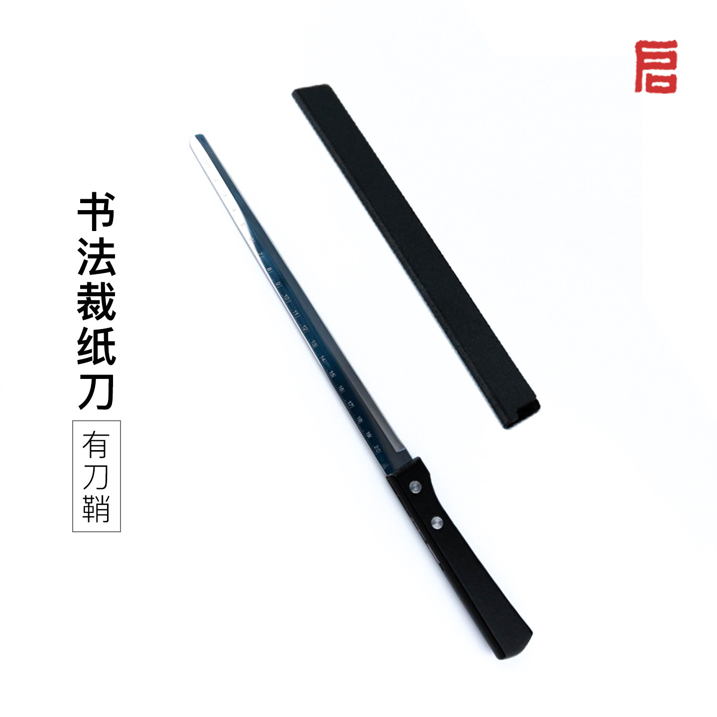 启明文房宣纸裁纸刀不锈钢带刀鞘不锈钢专用书法国画切纸刀不毛边