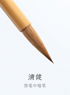启明文房清健狼毫毛笔中楷专业级成人行楷书法练习作品用高端毛笔