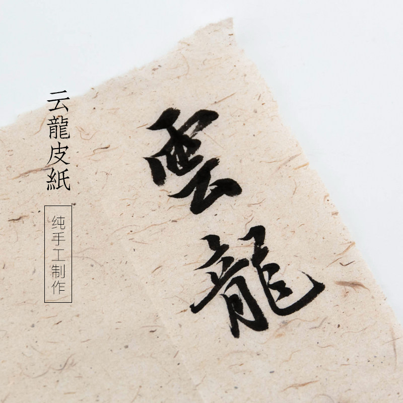 纯手工书法绘画云龙皮纸启明文房图片