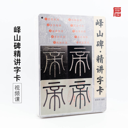 启明文房峄山碑精讲字卡入门教程