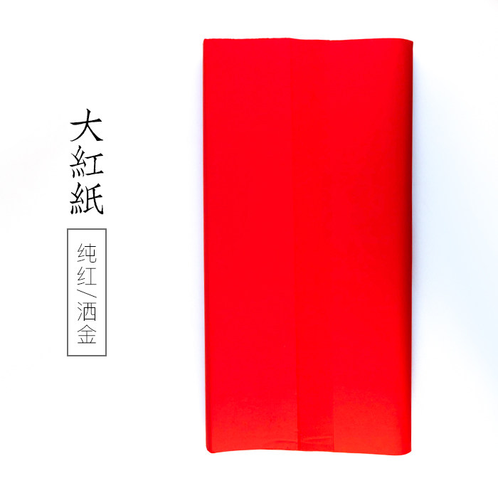 大红纸启明老师洒金不掉色