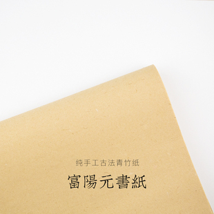 启明文房富阳元书纸四尺整张纯手工古法无格毛边纸纯竹浆书法练习