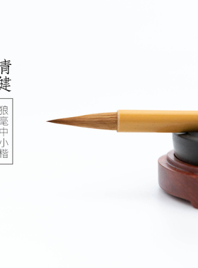 启明文房清健狼毫毛笔中小楷兰亭序二王行草书纯动物毛高端书法笔