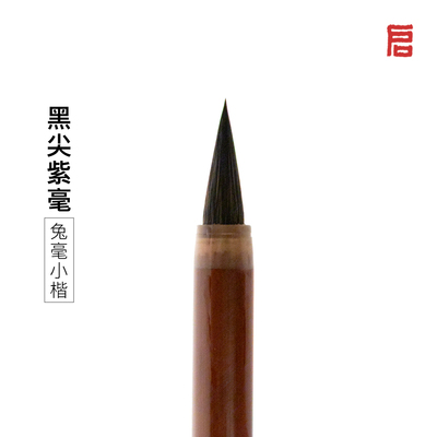 启明老师定制黑尖紫毫高端小楷笔