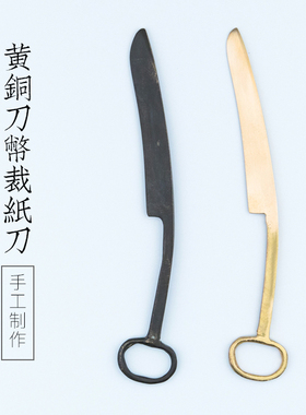 启明文房黄铜刀币裁纸刀 手工制作书法国画宣纸专用 文房四宝做旧