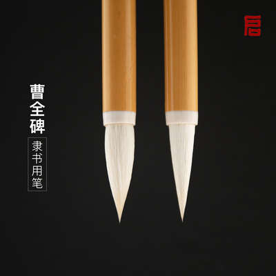 启明文房曹全碑隶书专用毛笔