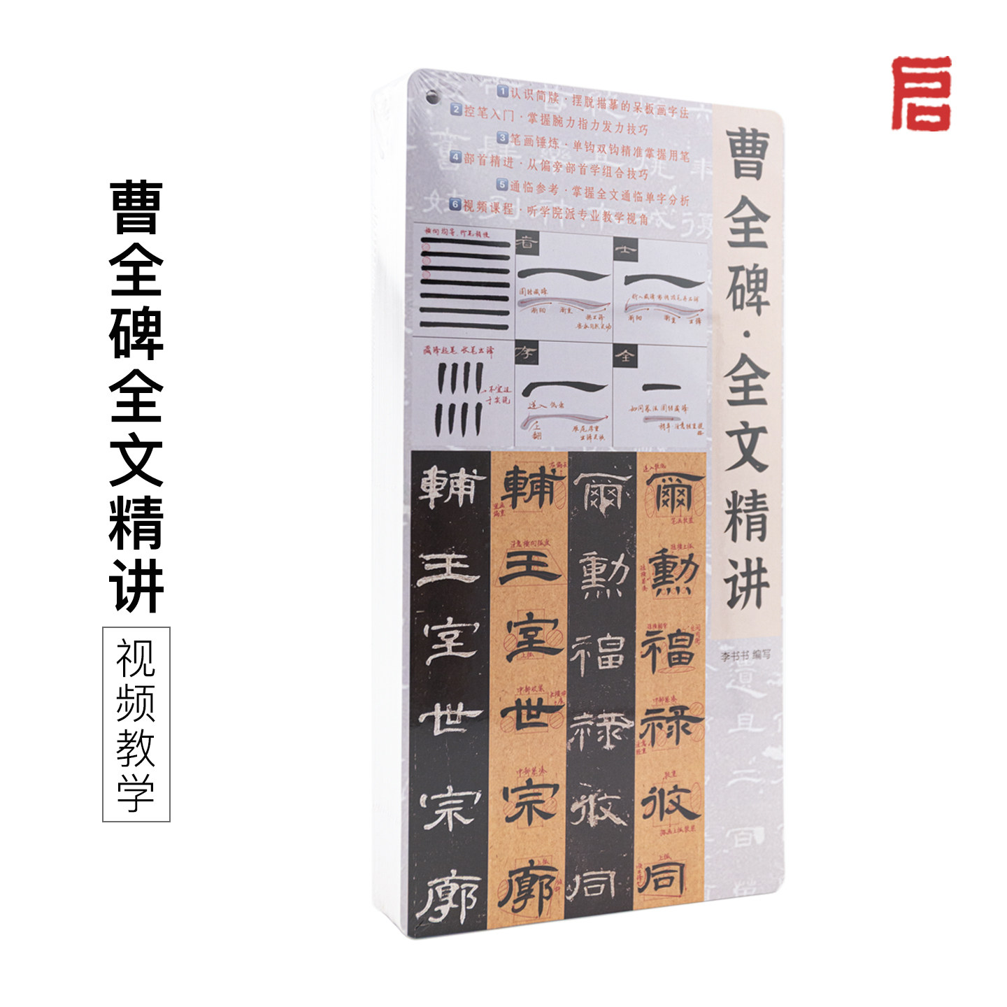 曹全碑全文精讲临摹字帖视频教程