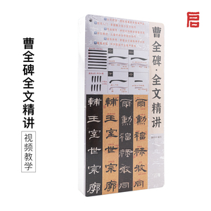曹全碑全文精讲临摹字帖视频教程