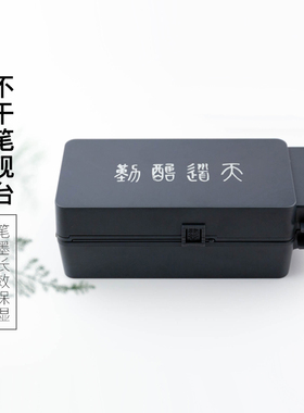 启明文房不干笔砚台带盖密封神器书法墨盒多功能墨池不干笔墨水盒