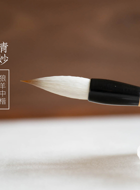 启明文房清妙狼羊中楷兼毫毛笔行书楷书草书专业书法艺考中号软笔