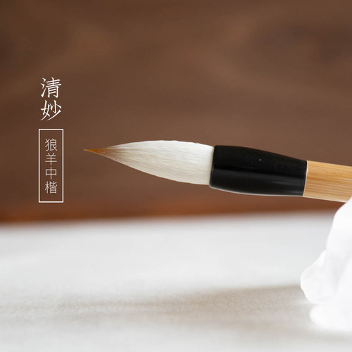 清妙毛笔中楷启明文房书法
