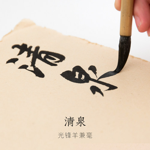 启明文房清泉兼毫楷书隶书毛笔