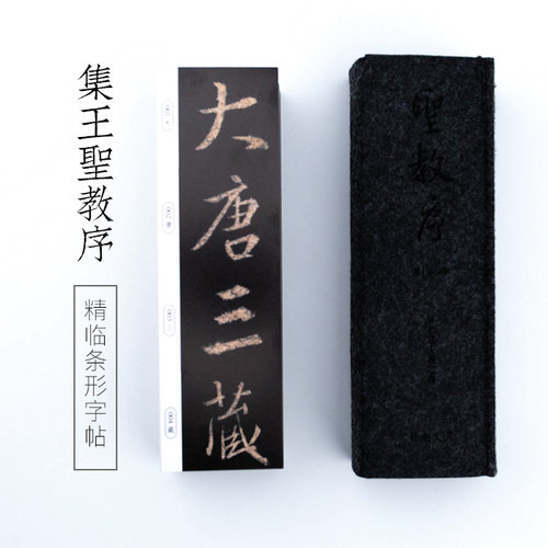 启明文房怀仁集王羲之圣教序放大行书字帖条形字卡近距离临摹卡片 - 封面