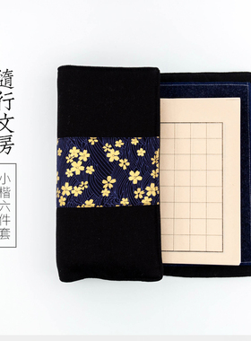 启明文房随行文房小楷六件套布艺笔墨纸砚毛毡镇尺收纳袋便携套装