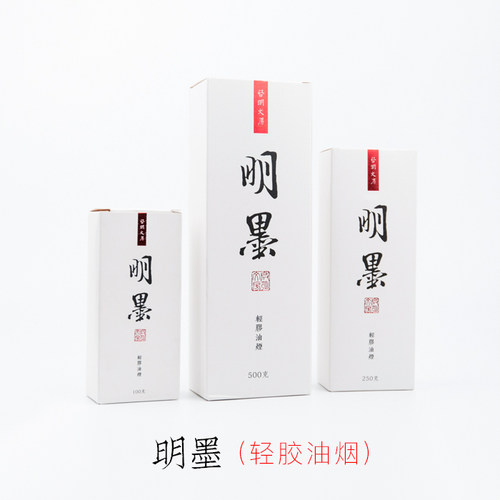 启明文房轻胶墨汁古法黑色国画